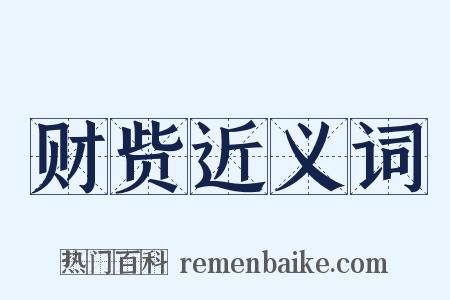 财赀近义词是什么意思的图片